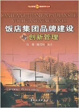 饭店集团品牌建设与创新管理 餐饮管理的关键路径