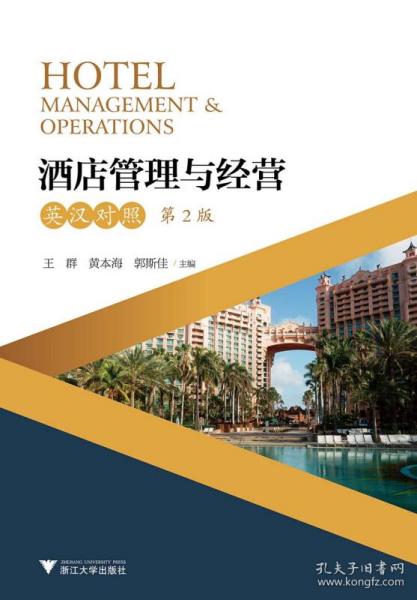 酒店管理与经营（英汉对照·第2版·新版）视野下的酒店管理